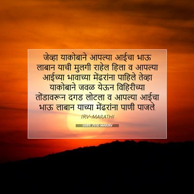 Picture 07 - उत्पत्ति 29:10 MARIRV - जेव्हा याकोबाने - Bible Verse Picture
