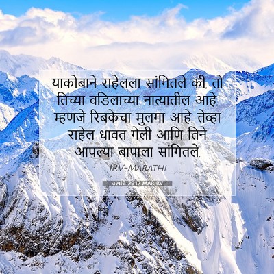 Picture 07 - उत्पत्ति 29:12 MARIRV - याकोबाने राहेलला - Bible Verse Picture