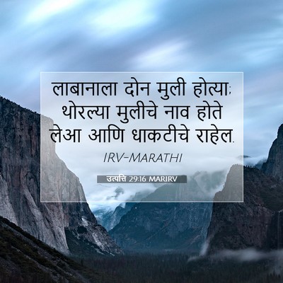 Picture 07 - उत्पत्ति 29:16 MARIRV - लाबानाला दोन मुली - Bible Verse Picture