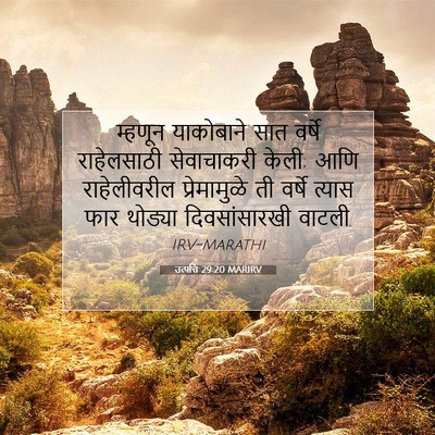 Picture 07 - उत्पत्ति 29:20 MARIRV - म्हणून याकोबाने - Bible Verse Picture