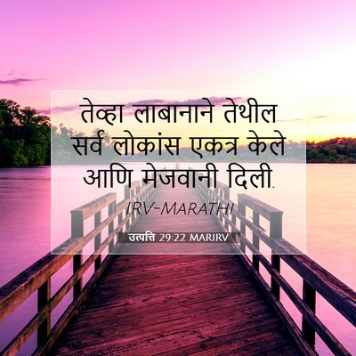 Picture 07 - उत्पत्ति 29:22 MARIRV - तेव्हा लाबानाने - Bible Verse Picture