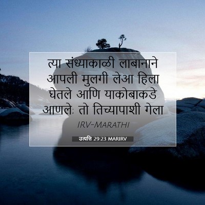 Picture 07 - उत्पत्ति 29:23 MARIRV - त्या संध्याकाळी - Bible Verse Picture