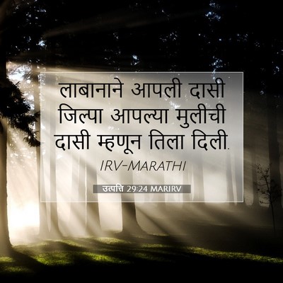 Picture 07 - उत्पत्ति 29:24 MARIRV - लाबानाने आपली - Bible Verse Picture