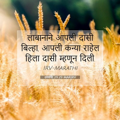 Picture 07 - उत्पत्ति 29:29 MARIRV - लाबानाने आपली - Bible Verse Picture