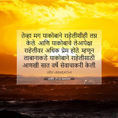 Picture 07 - उत्पत्ति 29:30 MARIRV - तेव्हा मग - Bible Verse Picture