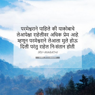 Picture 07 - उत्पत्ति 29:31 MARIRV - परमेश्वराने - Bible Verse Picture