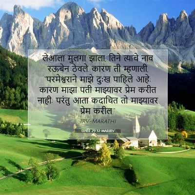 Picture 07 - उत्पत्ति 29:32 MARIRV - लेआला मुलगा झाला, - Bible Verse Picture