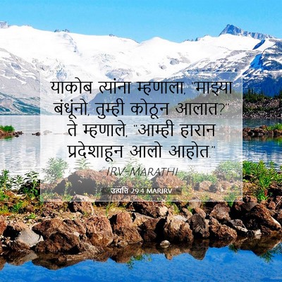 Picture 07 - उत्पत्ति 29:4 MARIRV - याकोब त्यांना - Bible Verse Picture
