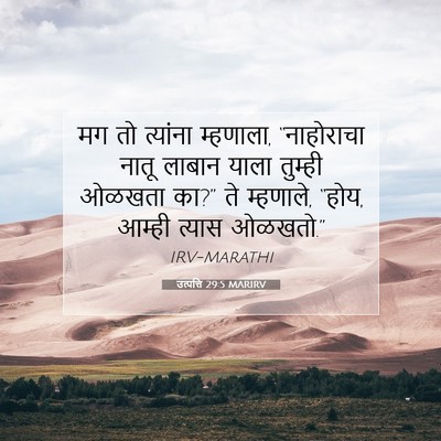 Picture 07 - उत्पत्ति 29:5 MARIRV - मग तो त्यांना - Bible Verse Picture