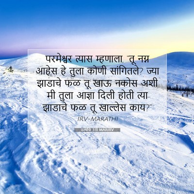 Picture 07 - उत्पत्ति 3:11 MARIRV - परमेश्वर त्यास - Bible Verse Picture