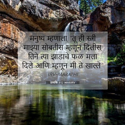 Picture 07 - उत्पत्ति 3:12 MARIRV - मनुष्य म्हणाला, - Bible Verse Picture