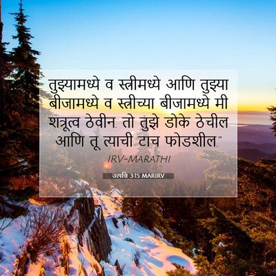 Picture 07 - उत्पत्ति 3:15 MARIRV - तुझ्यामध्ये व - Bible Verse Picture
