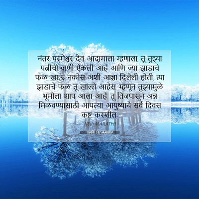 Picture 07 - उत्पत्ति 3:17 MARIRV - नंतर परमेश्वर देव - Bible Verse Picture
