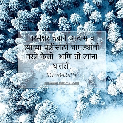 Picture 07 - उत्पत्ति 3:21 MARIRV - परमेश्वर देवाने - Bible Verse Picture