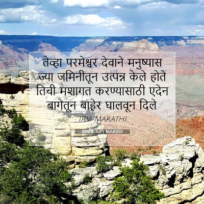 Picture 07 - उत्पत्ति 3:23 MARIRV - तेव्हा परमेश्वर - Bible Verse Picture