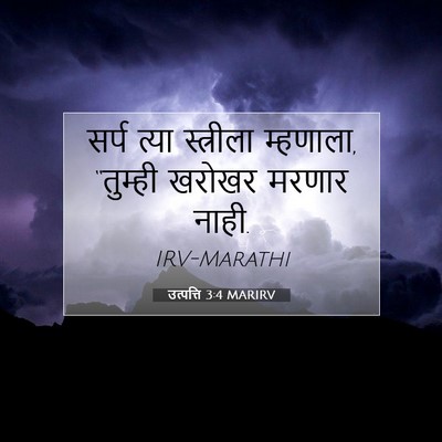 Picture 07 - उत्पत्ति 3:4 MARIRV - सर्प त्या - Bible Verse Picture