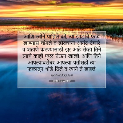 Picture 07 - उत्पत्ति 3:6 MARIRV - आणि स्त्रीने - Bible Verse Picture