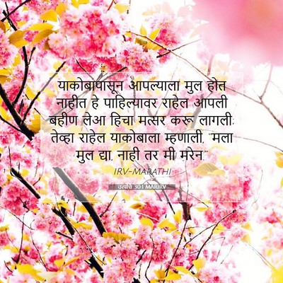 Picture 07 - उत्पत्ति 30:1 MARIRV - याकोबापासून - Bible Verse Picture