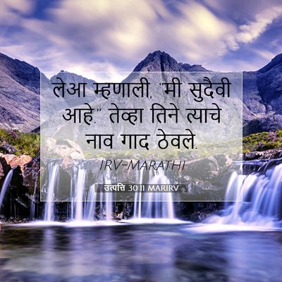 Picture 07 - उत्पत्ति 30:11 MARIRV - लेआ म्हणाली, “मी - Bible Verse Picture