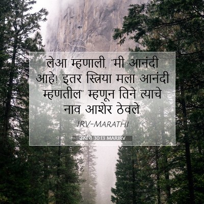 Picture 07 - उत्पत्ति 30:13 MARIRV - लेआ म्हणाली, “मी - Bible Verse Picture