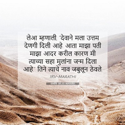 Picture 07 - उत्पत्ति 30:20 MARIRV - लेआ म्हणाली, - Bible Verse Picture