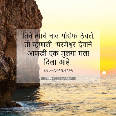 Picture 07 - उत्पत्ति 30:24 MARIRV - तिने त्याचे नाव - Bible Verse Picture