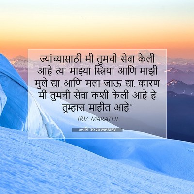 Picture 07 - उत्पत्ति 30:26 MARIRV - ज्यांच्यासाठी मी - Bible Verse Picture