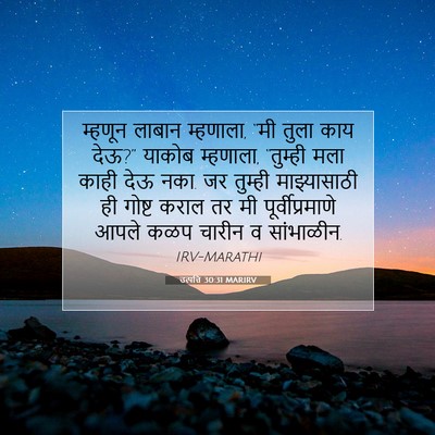 Picture 07 - उत्पत्ति 30:31 MARIRV - म्हणून लाबान - Bible Verse Picture