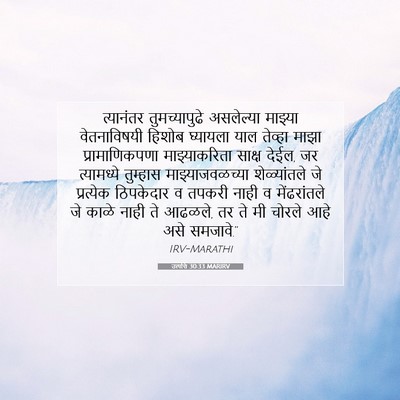 Picture 07 - उत्पत्ति 30:33 MARIRV - त्यानंतर - Bible Verse Picture