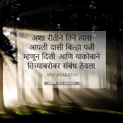 Picture 07 - उत्पत्ति 30:4 MARIRV - अशा रीतीने तिने - Bible Verse Picture
