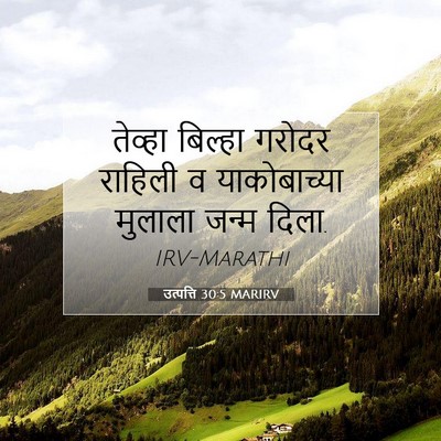 Picture 07 - उत्पत्ति 30:5 MARIRV - तेव्हा बिल्हा - Bible Verse Picture