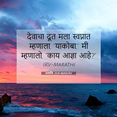 Picture 07 - उत्पत्ति 31:11 MARIRV - देवाचा दूत मला - Bible Verse Picture