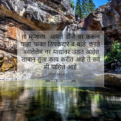 Picture 07 - उत्पत्ति 31:12 MARIRV - तो म्हणाला, “आपले - Bible Verse Picture
