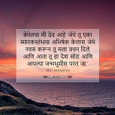Picture 07 - उत्पत्ति 31:13 MARIRV - बेथेलचा मी देव आहे. - Bible Verse Picture