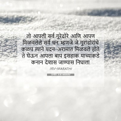 Picture 07 - उत्पत्ति 31:18 MARIRV - तो आपली सर्व - Bible Verse Picture