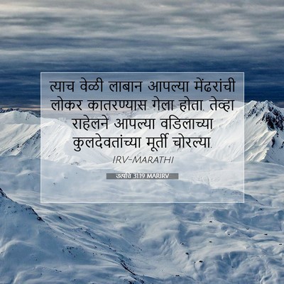 Picture 07 - उत्पत्ति 31:19 MARIRV - त्याच वेळी लाबान - Bible Verse Picture