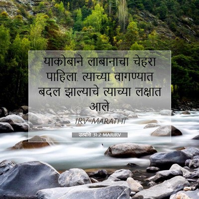 Picture 07 - उत्पत्ति 31:2 MARIRV - याकोबाने लाबानाचा - Bible Verse Picture