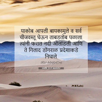 Picture 07 - उत्पत्ति 31:21 MARIRV - याकोब आपली - Bible Verse Picture