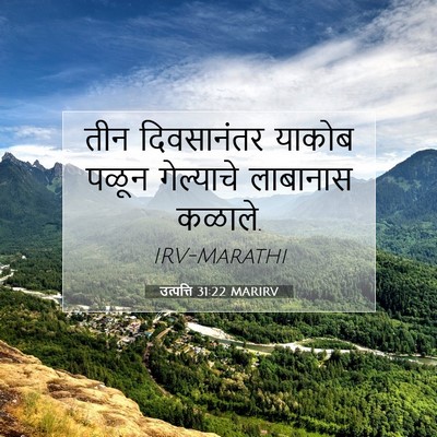 Picture 07 - उत्पत्ति 31:22 MARIRV - तीन दिवसानंतर - Bible Verse Picture