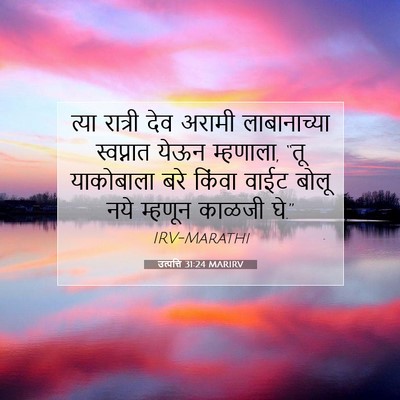 Picture 07 - उत्पत्ति 31:24 MARIRV - त्या रात्री देव - Bible Verse Picture