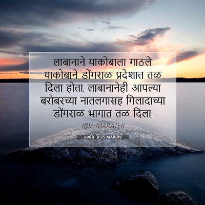Picture 07 - उत्पत्ति 31:25 MARIRV - लाबानाने याकोबाला - Bible Verse Picture