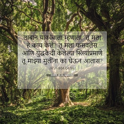 Picture 07 - उत्पत्ति 31:26 MARIRV - लाबान याकोबाला - Bible Verse Picture