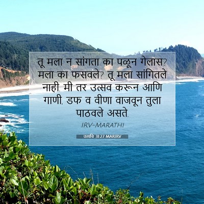 Picture 07 - उत्पत्ति 31:27 MARIRV - तू मला न सांगता का - Bible Verse Picture