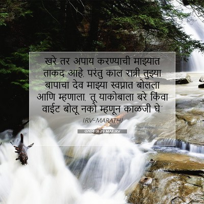 Picture 07 - उत्पत्ति 31:29 MARIRV - खरे तर अपाय - Bible Verse Picture