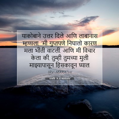 Picture 07 - उत्पत्ति 31:31 MARIRV - याकोबाने उत्तर - Bible Verse Picture