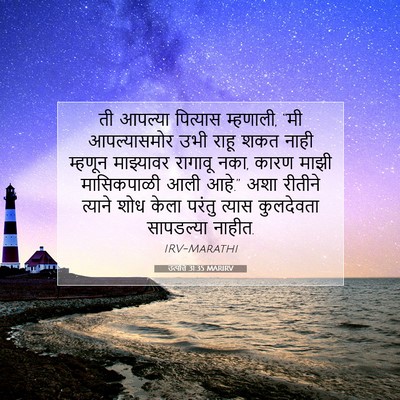 Picture 07 - उत्पत्ति 31:35 MARIRV - ती आपल्या पित्यास - Bible Verse Picture
