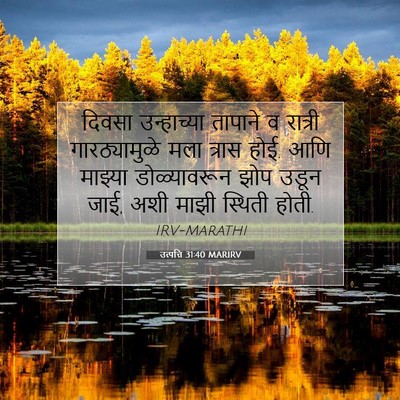 Picture 07 - उत्पत्ति 31:40 MARIRV - दिवसा उन्हाच्या - Bible Verse Picture