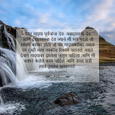 Picture 07 - उत्पत्ति 31:42 MARIRV - परंतु माझ्या - Bible Verse Picture