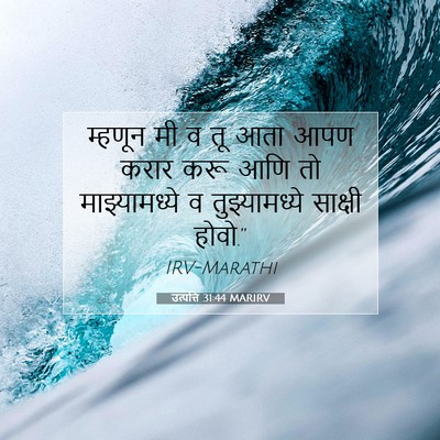 Picture 07 - उत्पत्ति 31:44 MARIRV - म्हणून मी व तू आता - Bible Verse Picture