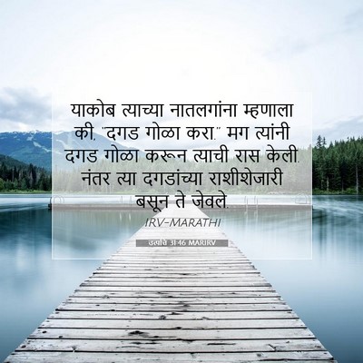 Picture 07 - उत्पत्ति 31:46 MARIRV - याकोब त्याच्या - Bible Verse Picture